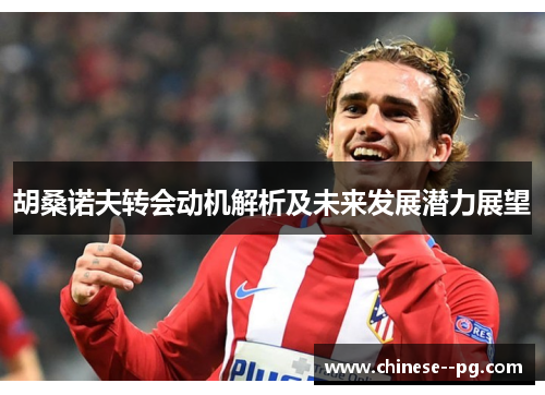 胡桑诺夫转会动机解析及未来发展潜力展望