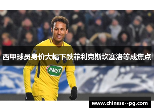 西甲球员身价大幅下跌菲利克斯坎塞洛等成焦点