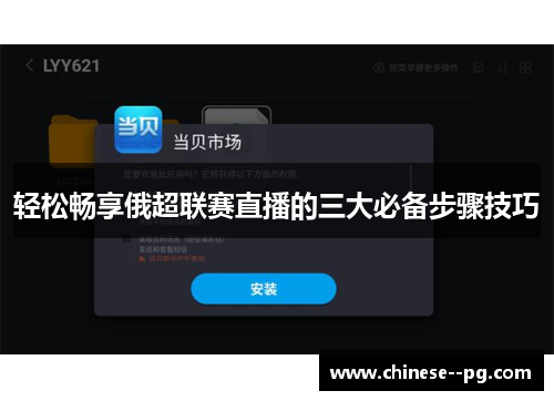 轻松畅享俄超联赛直播的三大必备步骤技巧