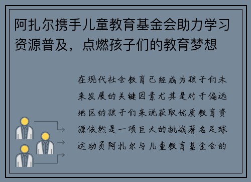 阿扎尔携手儿童教育基金会助力学习资源普及，点燃孩子们的教育梦想