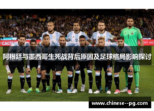 阿根廷与墨西哥生死战背后原因及足球格局影响探讨