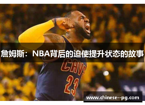 詹姆斯：NBA背后的迫使提升状态的故事