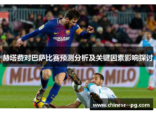 赫塔费对巴萨比赛预测分析及关键因素影响探讨