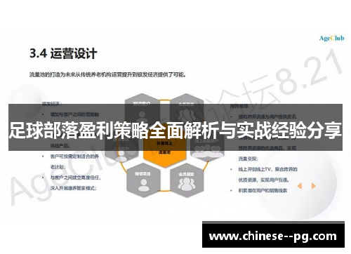 足球部落盈利策略全面解析与实战经验分享