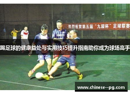 踢足球的健康益处与实用技巧提升指南助你成为球场高手