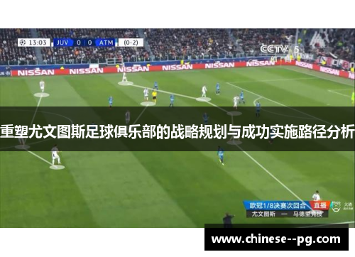 重塑尤文图斯足球俱乐部的战略规划与成功实施路径分析