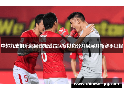 中超九支俱乐部因违规受罚联赛以负分开局展开新赛季征程