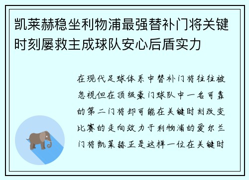 凯莱赫稳坐利物浦最强替补门将关键时刻屡救主成球队安心后盾实力