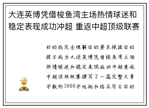 大连英博凭借梭鱼湾主场热情球迷和稳定表现成功冲超 重返中超顶级联赛