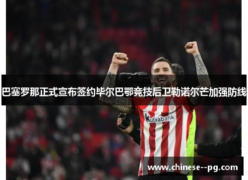 巴塞罗那正式宣布签约毕尔巴鄂竞技后卫勒诺尔芒加强防线