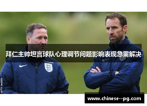 拜仁主帅坦言球队心理调节问题影响表现急需解决