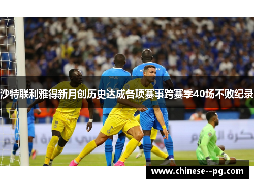 沙特联利雅得新月创历史达成各项赛事跨赛季40场不败纪录 沙特联利雅得新月创历史达成各项赛事跨赛季40场不败纪录