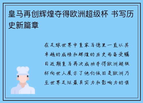 皇马再创辉煌夺得欧洲超级杯 书写历史新篇章