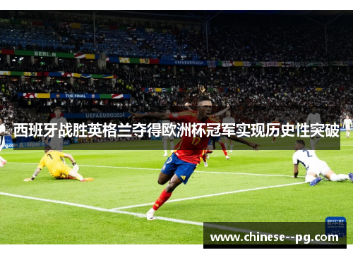 西班牙战胜英格兰夺得欧洲杯冠军实现历史性突破