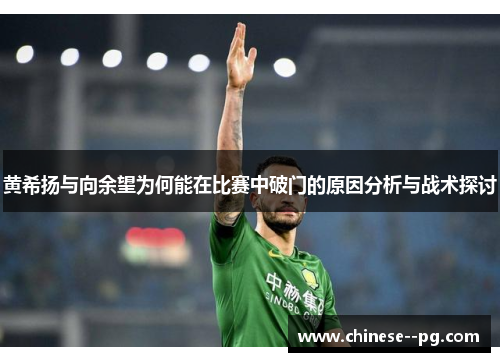 黄希扬与向余望为何能在比赛中破门的原因分析与战术探讨