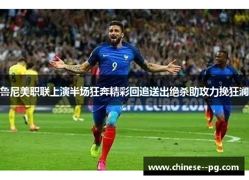 鲁尼美职联上演半场狂奔精彩回追送出绝杀助攻力挽狂澜