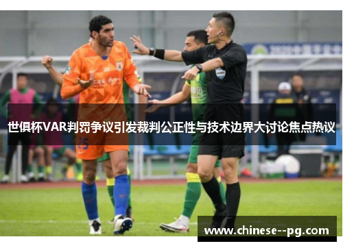 世俱杯VAR判罚争议引发裁判公正性与技术边界大讨论焦点热议