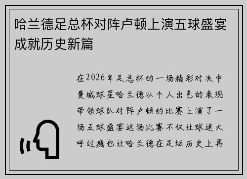 哈兰德足总杯对阵卢顿上演五球盛宴成就历史新篇