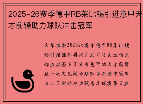 2025-26赛季德甲RB莱比锡引进意甲天才前锋助力球队冲击冠军 2025-26赛季德甲RB莱比锡引进意甲天才前锋助力球队冲击冠军