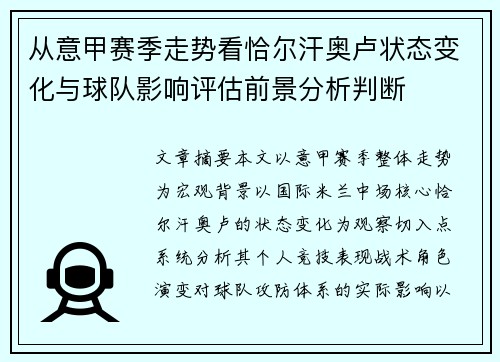 从意甲赛季走势看恰尔汗奥卢状态变化与球队影响评估前景分析判断 从意甲赛季走势看恰尔汗奥卢状态变化与球队影响评估前景分析判断
