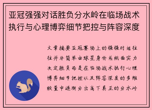 亚冠强强对话胜负分水岭在临场战术执行与心理博弈细节把控与阵容深度较量