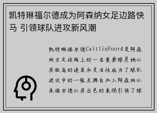 凯特琳福尔德成为阿森纳女足边路快马 引领球队进攻新风潮