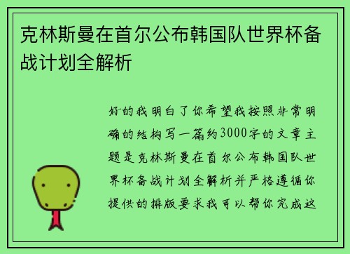 克林斯曼在首尔公布韩国队世界杯备战计划全解析