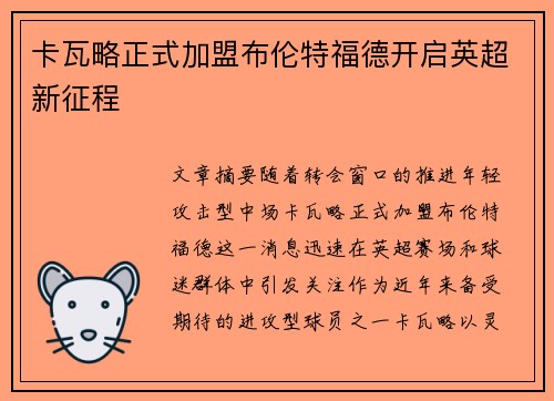 卡瓦略正式加盟布伦特福德开启英超新征程 卡瓦略正式加盟布伦特福德开启英超新征程