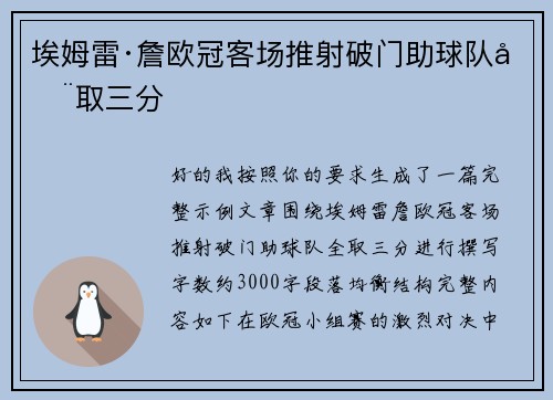 埃姆雷·詹欧冠客场推射破门助球队全取三分