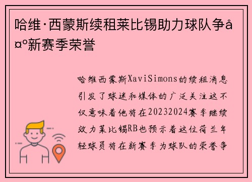 哈维·西蒙斯续租莱比锡助力球队争夺新赛季荣誉