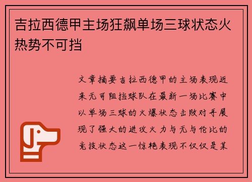 吉拉西德甲主场狂飙单场三球状态火热势不可挡