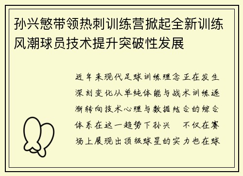孙兴慜带领热刺训练营掀起全新训练风潮球员技术提升突破性发展 孙兴慜带领热刺训练营掀起全新训练风潮球员技术提升突破性发展