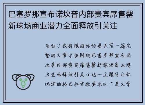 巴塞罗那宣布诺坎普内部贵宾席售罄新球场商业潜力全面释放引关注 巴塞罗那宣布诺坎普内部贵宾席售罄新球场商业潜力全面释放引关注