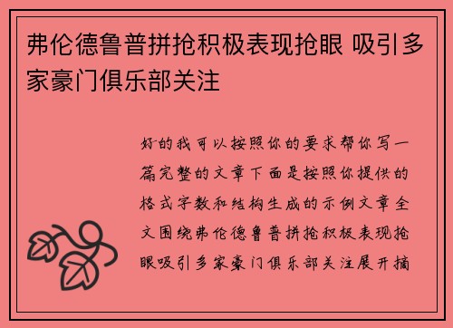 弗伦德鲁普拼抢积极表现抢眼 吸引多家豪门俱乐部关注 弗伦德鲁普拼抢积极表现抢眼 吸引多家豪门俱乐部关注