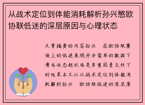 从战术定位到体能消耗解析孙兴慜欧协联低迷的深层原因与心理状态
