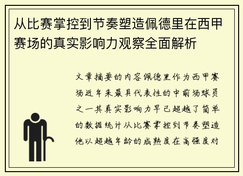 从比赛掌控到节奏塑造佩德里在西甲赛场的真实影响力观察全面解析