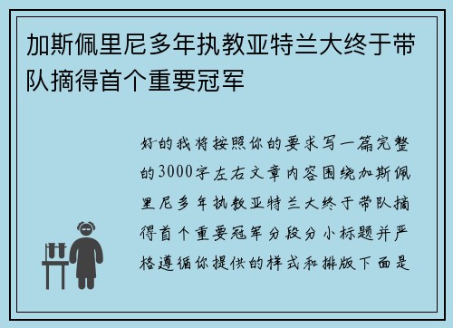 加斯佩里尼多年执教亚特兰大终于带队摘得首个重要冠军