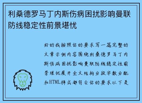 利桑德罗马丁内斯伤病困扰影响曼联防线稳定性前景堪忧