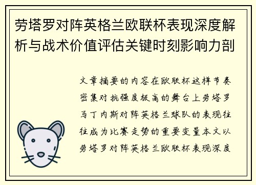 劳塔罗对阵英格兰欧联杯表现深度解析与战术价值评估关键时刻影响力剖析