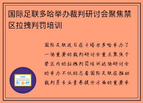 国际足联多哈举办裁判研讨会聚焦禁区拉拽判罚培训