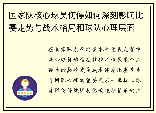 国家队核心球员伤停如何深刻影响比赛走势与战术格局和球队心理层面