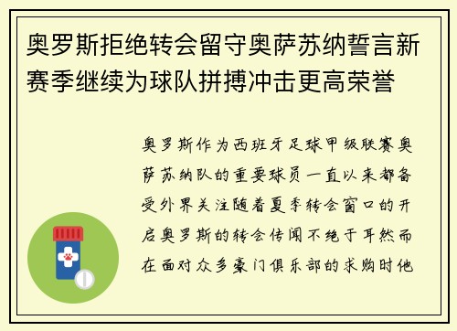 奥罗斯拒绝转会留守奥萨苏纳誓言新赛季继续为球队拼搏冲击更高荣誉