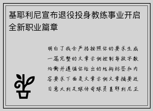 基耶利尼宣布退役投身教练事业开启全新职业篇章
