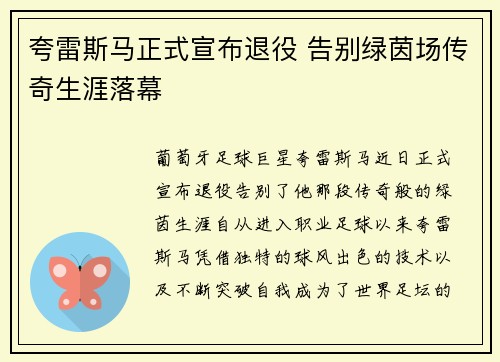 夸雷斯马正式宣布退役 告别绿茵场传奇生涯落幕