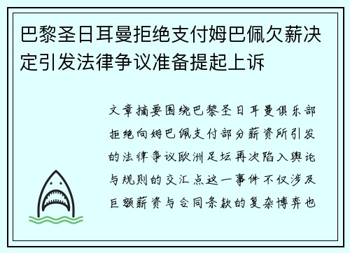 巴黎圣日耳曼拒绝支付姆巴佩欠薪决定引发法律争议准备提起上诉