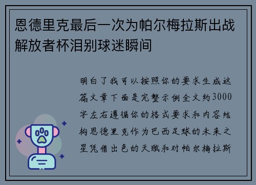 恩德里克最后一次为帕尔梅拉斯出战解放者杯泪别球迷瞬间