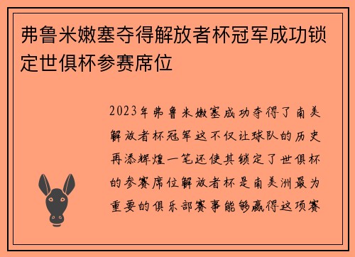 弗鲁米嫩塞夺得解放者杯冠军成功锁定世俱杯参赛席位