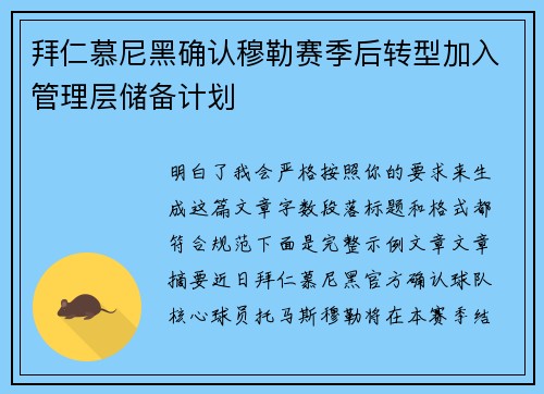 拜仁慕尼黑确认穆勒赛季后转型加入管理层储备计划