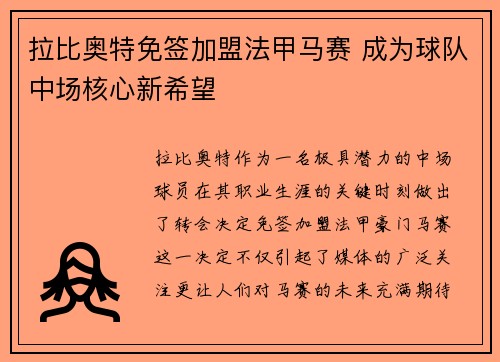 拉比奥特免签加盟法甲马赛 成为球队中场核心新希望
