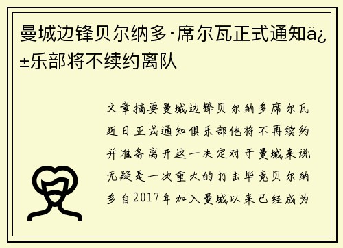 曼城边锋贝尔纳多·席尔瓦正式通知俱乐部将不续约离队
